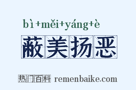 蔽美扬恶是什么意思的图片